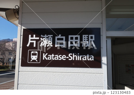 伊豆急行 片瀬白田駅 伊豆急行 片瀬白田駅 123130483