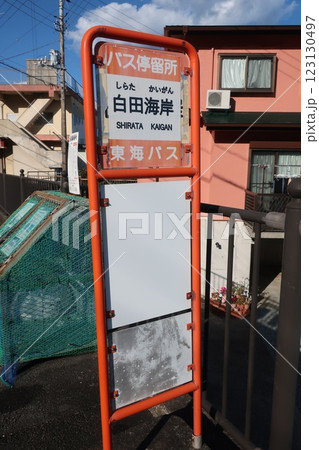 東海バス　白田温泉バス停 123130497