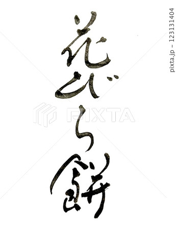 筆文字 花びら餅 筆文字 花びら餅 123131404