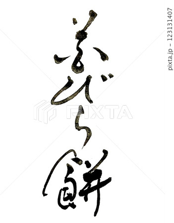 筆文字　花びら餅 123131407