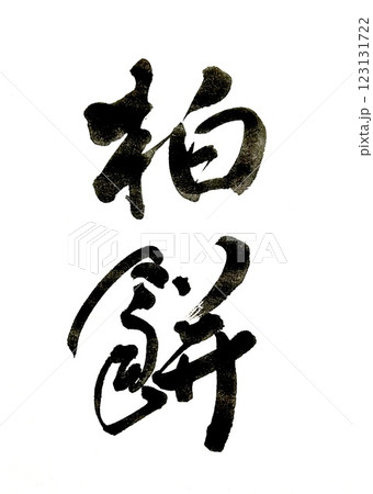 筆文字 柏餅 筆文字 柏餅 123131722