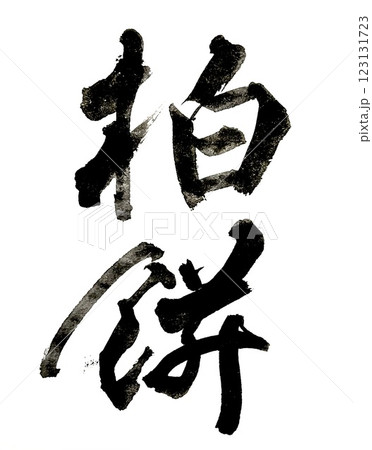 筆文字 柏餅 筆文字 柏餅 123131723