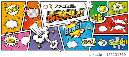 アメコミ風の吹き出し 素材セット／コミック、漫画の効果音、コマ割り 123131750