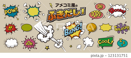 アメコミ風の吹き出し 素材セット／コミック、漫画の効果音（レトロ、ビンテージ） 123131751