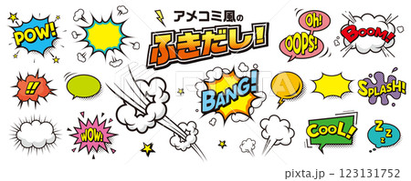 アメコミ風の吹き出し 素材セット/コミック、漫画の効果音 アメコミ風の吹き出し 素材セット/コミック、漫画の効果音 123131752