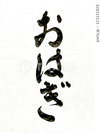 筆文字　おはぎ 123131928