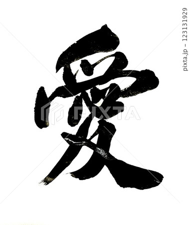 筆文字　愛 123131929