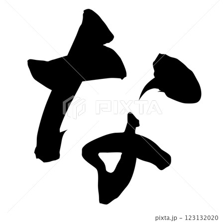 な 筆文字 123132020