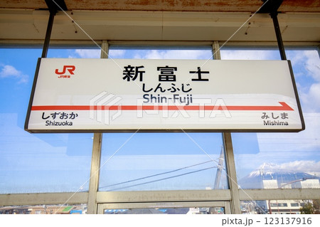 東海道新幹線、新富士駅の駅名標と富士山の遠景 東海道新幹線、新富士駅の駅名標と富士山の遠景 123137916