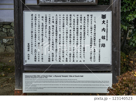 山口大内氏館跡　龍福寺　案内板　山口県山口市 123140523