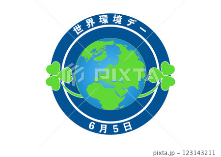 世界環境デー・環境の日 6月5日 記念日 123143211