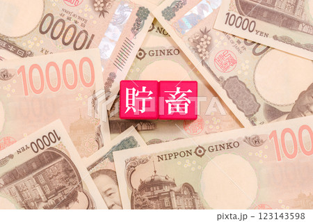 一万円札とブロックの上に書かれた貯蓄　経済 123143598