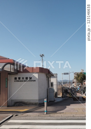 JR九州 鹿児島本線 福岡教育大前駅 JR九州 鹿児島本線 福岡教育大前駅 123146638