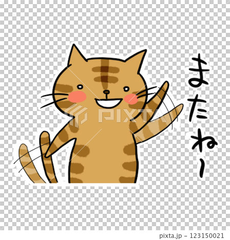 スタンプ 茶トラ 別れのあいさつ、またね~ スタンプ 茶トラ 別れのあいさつ、またね~ 123150021