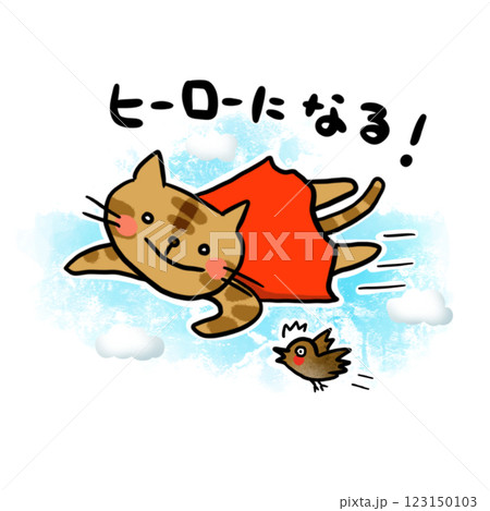 スタンプ　茶トラ　ヒーローになるネコ 123150103