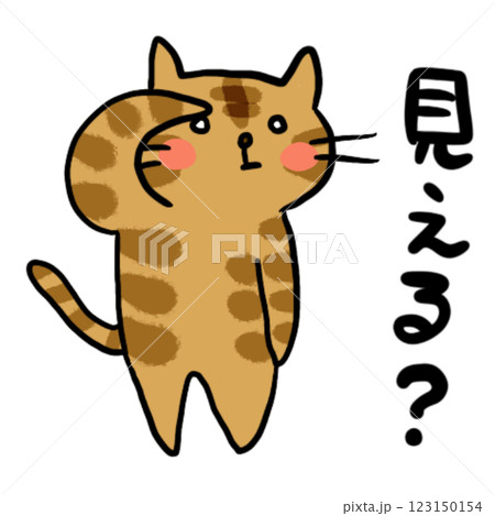 スタンプ　茶トラ　眺めるネコ、見える？ 123150154
