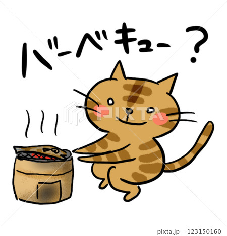 スタンプ 茶トラ 七輪で魚を焼くネコ、バーベキュー? スタンプ 茶トラ 七輪で魚を焼くネコ、バーベキュー? 123150160