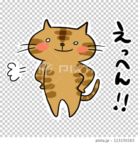 スタンプ 茶トラ 威張るネコ、えっへん‼のイラスト素材