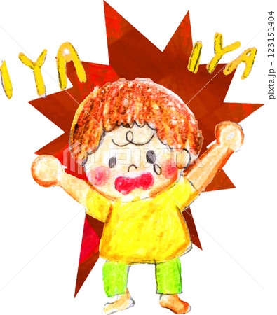 イヤイヤ期の子供 123151404