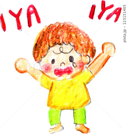 イヤイヤ期の子供 123151405