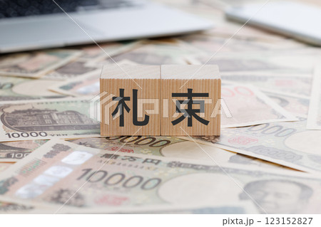 お金の上に札束と書かれたブロック 123152827