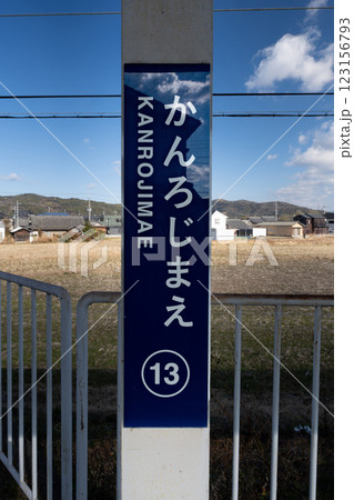 和歌山電鐵 甘露寺前駅 駅名標 和歌山電鐵 甘露寺前駅 駅名標 123156793