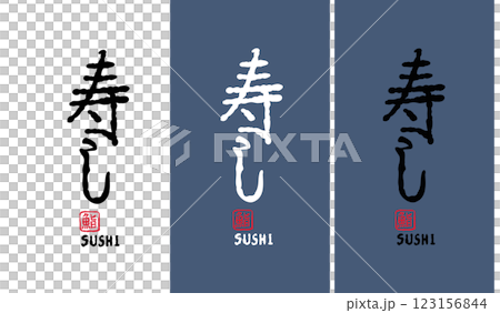 Illustration of a calligraphy style logo for sushi / Sushi / Sushi Illustration of a calligraphy style logo for sushi / Sushi / Sushi 123156844