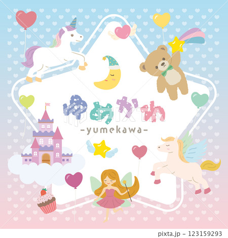 ゆめかわ メルヘンなイラスト素材 ゆめかわ メルヘンなイラスト素材 123159293