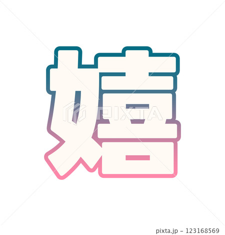 グラデーションの嬉のイラスト素材 [123168569] - PIXTA