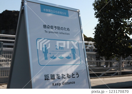 葛西臨海水族園に設置されている感染症予防対策の掲示 123170870