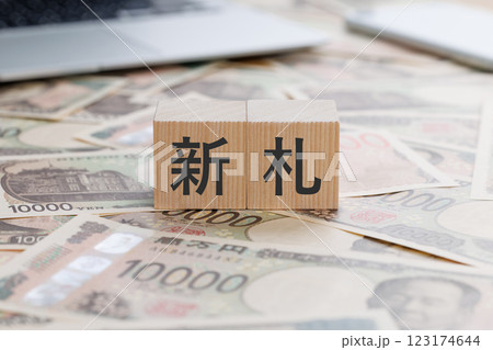 お金の上に新札と書かれたブロック お金の上に新札と書かれたブロック 123174644
