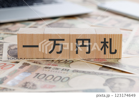 お金の上に一万円札と書かれたブロック お金の上に一万円札と書かれたブロック 123174649