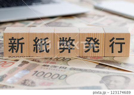 お金の上に新紙幣発行と書かれたブロック 123174689