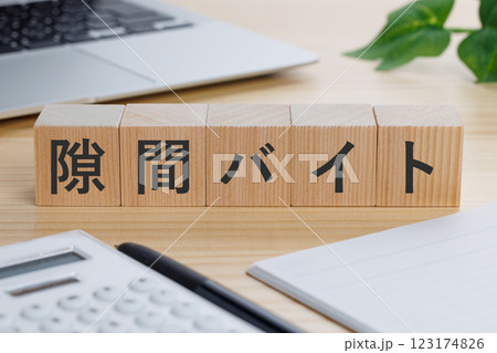 テーブルの上に隙間バイトと書かれたブロック テーブルの上に隙間バイトと書かれたブロック 123174826