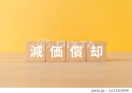 減価償却と書かれたブロック 減価償却と書かれたブロック 123183004