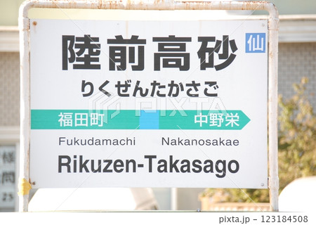 仙石線 陸前高砂駅の駅名表示板(仙台市宮城野区) 仙石線 陸前高砂駅の駅名表示板(仙台市宮城野区) 123184508