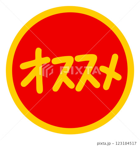 赤と黄色で目立つ丸いオススメの文字シール 手書きのベクターイラスト 123184517