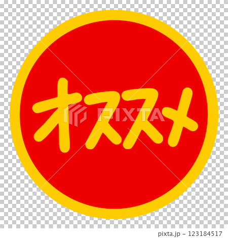 赤と黄色で目立つ丸いオススメの文字シール 手書きのベクターイラスト 123184517