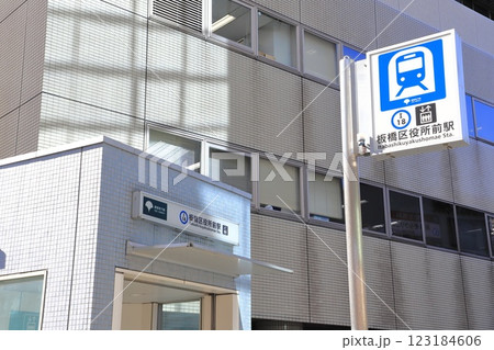 都営三田線の駅 「板橋区役所前」 都営三田線の駅 「板橋区役所前」 123184606