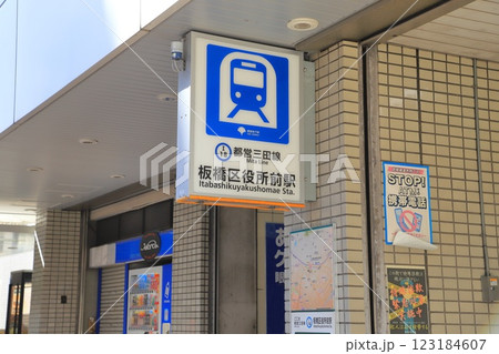 都営三田線の駅　「板橋区役所前」 123184607