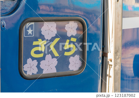 【北九州門司港 九州鉄道記念館の寝台特急さくらのヘッドマーク】 【北九州門司港 九州鉄道記念館の寝台特急さくらのヘッドマーク】 123187002