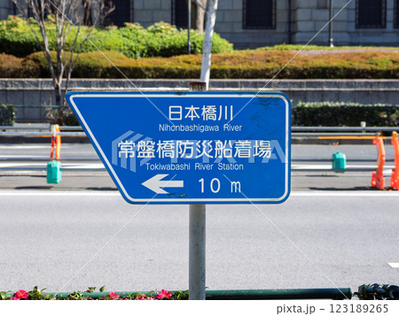 日本橋川常盤橋防災船着場の案内標識 日本橋川常盤橋防災船着場の案内標識 123189265