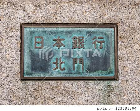 日本銀行本店北門の銘板 日本銀行本店北門の銘板 123191504