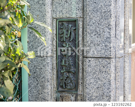 日本橋川に架かる「新常盤橋」の親柱と銘板 123192262