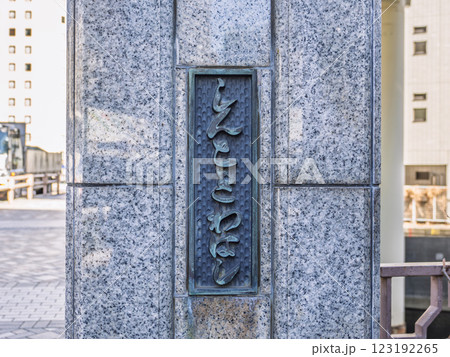 日本橋川に架かる「新常盤橋」の親柱と銘板 日本橋川に架かる「新常盤橋」の親柱と銘板 123192265