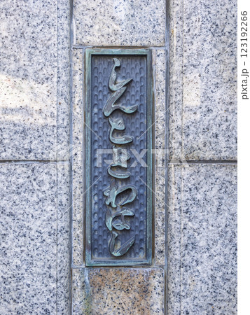 日本橋川に架かる「新常盤橋」の親柱と銘板 123192266