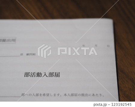 部活動入部届（未記入） 123192545