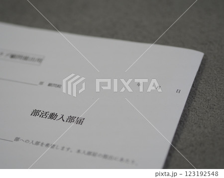部活動入部届（未記入） 123192548