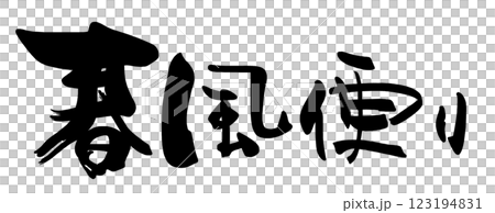 書法春風新聞.n 123194831