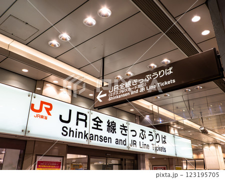 東京駅八重洲口にあるJR東海の【JR全線きっぷうりば】 123195705